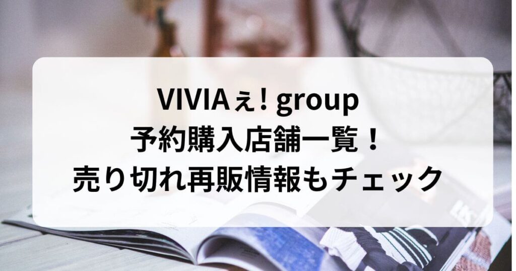 VIVIAぇ! group予約購入店舗一覧！売り切れ再販情報もチェック