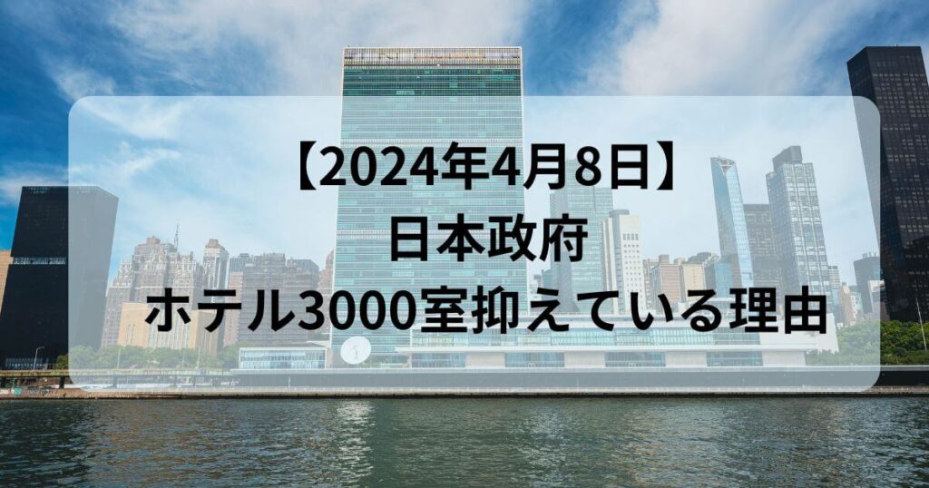 政府ホテル3000室抑えている理由を調査2024年4月8日