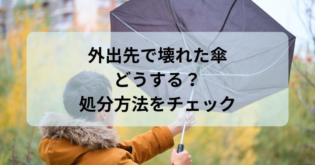 外出先で傘が壊れたときはどうすればいい？折れた傘の処分方法！