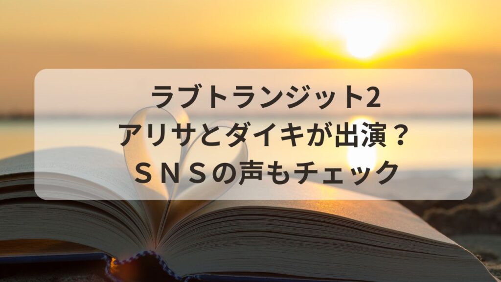 ラブトランジット2にアリサとダイキが出演？いつ別れた？ＳＮＳの声もチェック