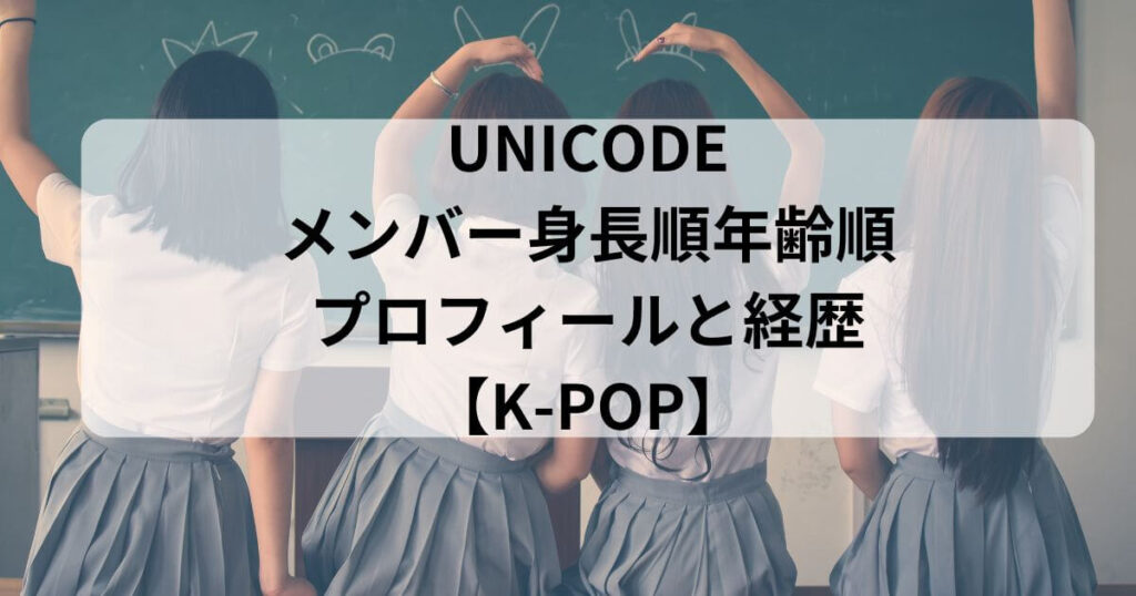 UNICODEメンバー身長順年齢順プロフィールと経歴【K-POP】