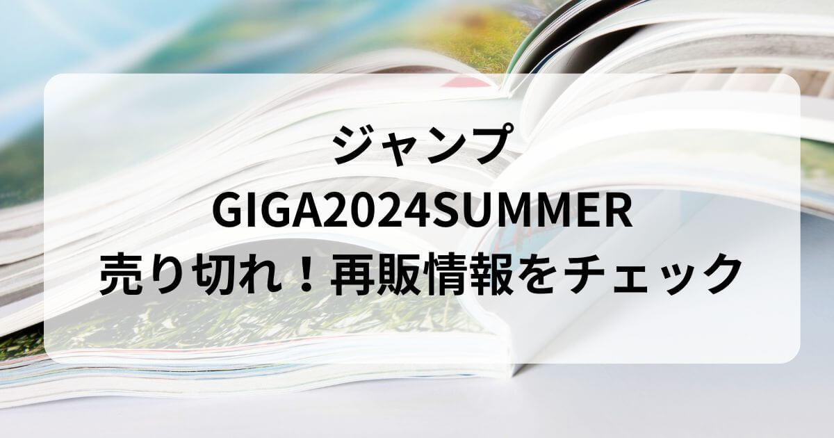 ジャンプGIGA2024SUMMERが売り切れ！再販情報をチェック