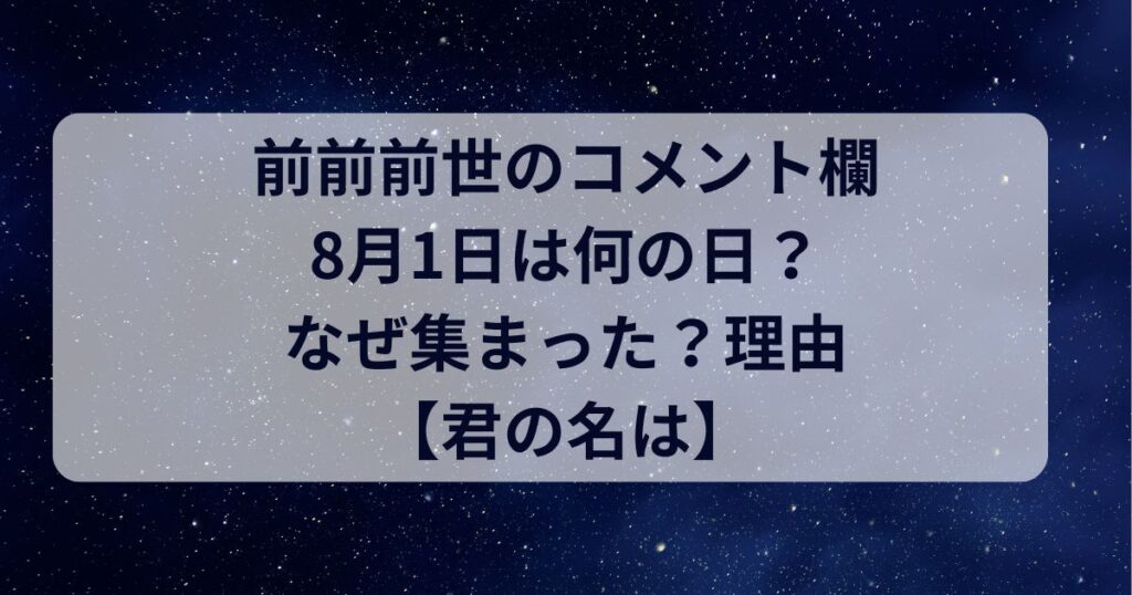 前前前世のコメント欄8月1日は何の日？なぜ集まった？理由【君の名は】