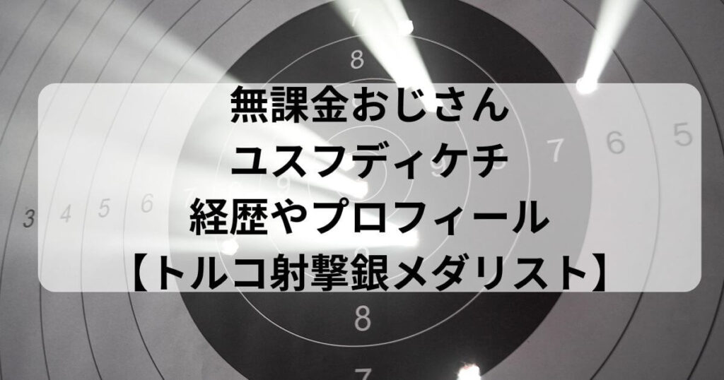 無課金おじさんユスフディケチの経歴やプロフィール【トルコ射撃銀メダリスト】