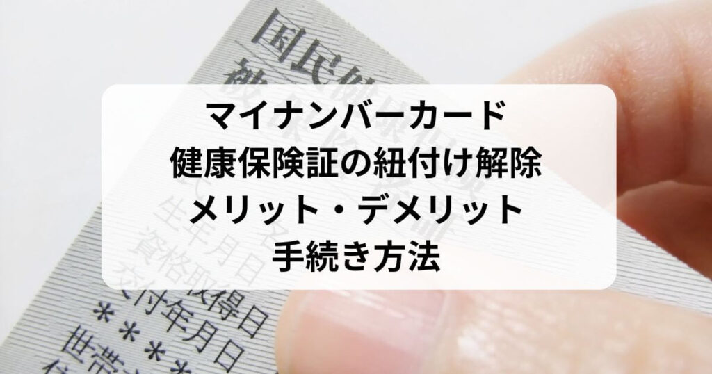 マイナンバーカード健康保険証の紐付け解除のメリットデメリットに手続き方法